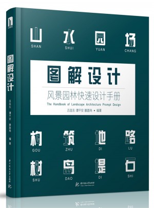 圖解設計 : 風景園林快速設計手冊