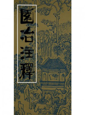 園冶注釋
