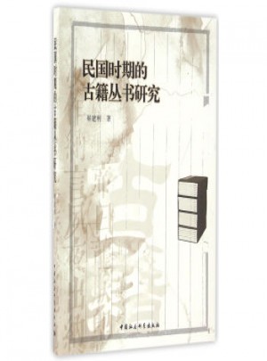 民國時期的古籍叢書研究
