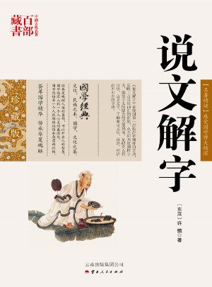 中國古典名著百部藏書:說文解字
