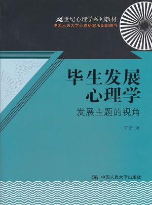 畢生發展心理學：發展主題的視角