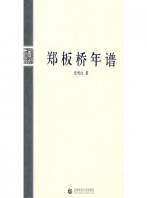 鄭板橋年譜