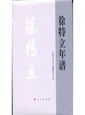 徐特立年譜