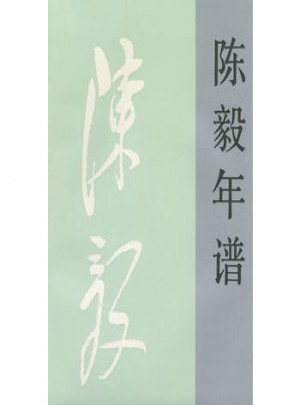 年譜（上下冊）