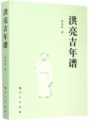 洪亮吉年譜