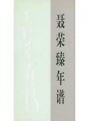 聶榮臻年譜(上下卷)