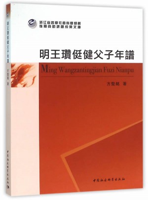 明王瓚侹健父子年譜