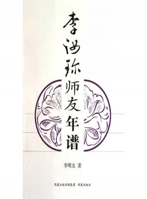 李汝珍師友年譜