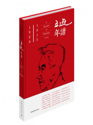 19151969王遜年譜