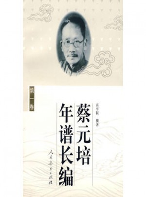 蔡元培年譜長編（及時卷）（平裝）
