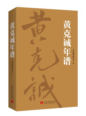 黃克誠年譜