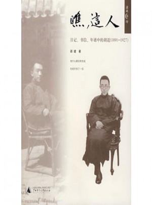 瞧，這人：日記書信年譜中的胡適（1891-1927）