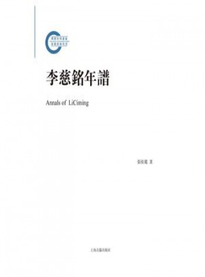 李慈銘年譜