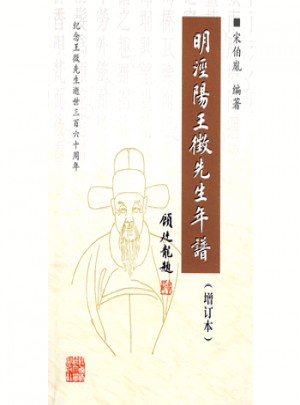 明涇陽王徵先生年譜（增訂本）