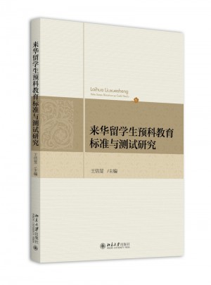 來華留學生預科教育標準與測試研究