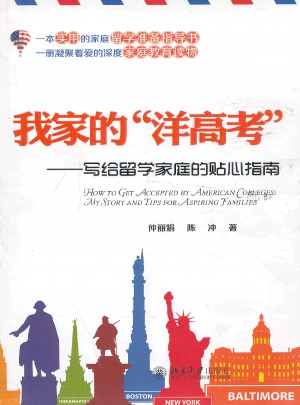 我家的洋高考·寫給留學家庭的貼心指南