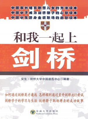和我一起上劍橋