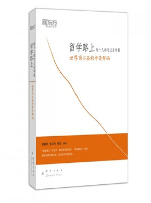 留學路上，每個人都可以是學霸：世界名校申請解碼