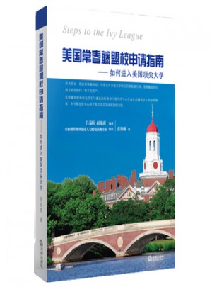 美國常春藤盟校申請指南：如何進入美國大學