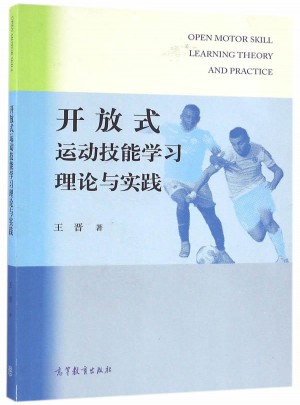 開(kāi)放式運(yùn)動(dòng)技能學(xué)習(xí)理論與實(shí)踐