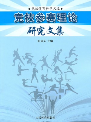 競(jìng)技參賽理論研究文集