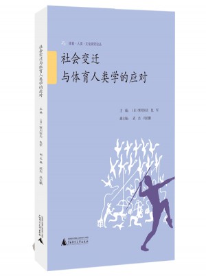社會變遷與體育人類學的應對