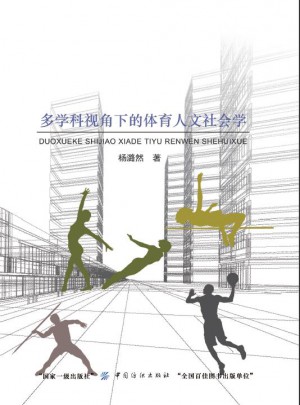多學(xué)科視角下的體育人文社會(huì)學(xué)