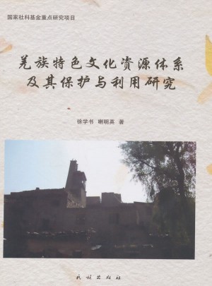 羌族特色文化資源體系及其保護與利用研究