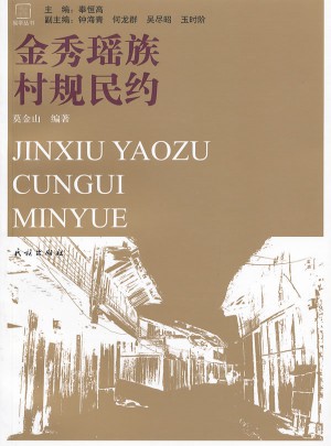 金秀瑤族村規民約