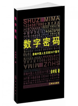 數字密碼：影響中國人生活的36個數字