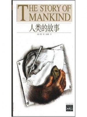 人類的故事