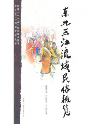 東北三江流域民俗概覽