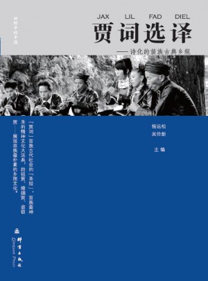賈詞選譯