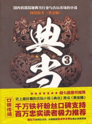典當3