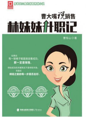 曹大嘴說銷售：林妹妹升職記