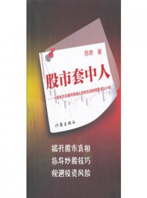 股市套中人