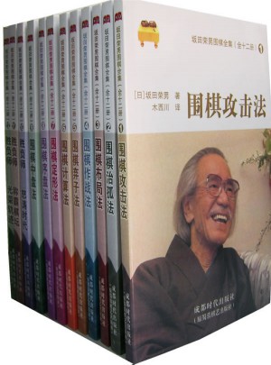 坂田榮男圍棋全集（全12冊）