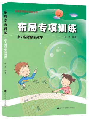 圍棋布局專項訓練·從1級到業余初段