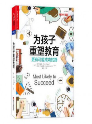 為孩子重塑教育：更有可能成功的路