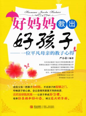 好媽媽教出好孩子·一位平凡母親的教子心得