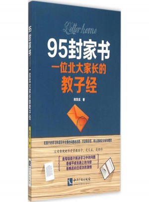 95封家書:一位北大家長(zhǎng)的教子經(jīng)