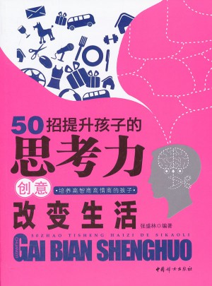 50招提升孩子的思考力創意改變生活