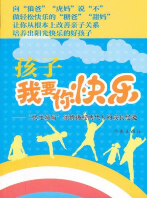 孩子我要你快樂：狀元媽媽傾情揭秘兩代人的成長經驗
