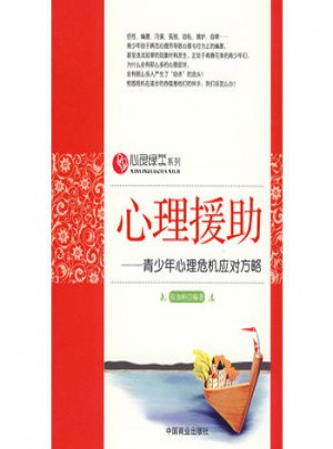 心理援助—青少年心理危機應對方略