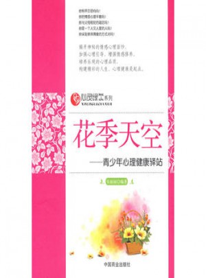 花季天空·青少年心理健康驛站