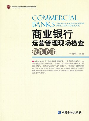 商業(yè)銀行運營管理現(xiàn)場檢查操作手冊