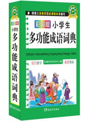 彩圖版小學生多功能成語詞典(口袋本)