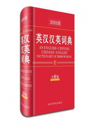 30000詞英漢漢英詞典(全新版)