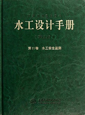 水工設計手冊.第11卷 水工安全檢測（第2版）