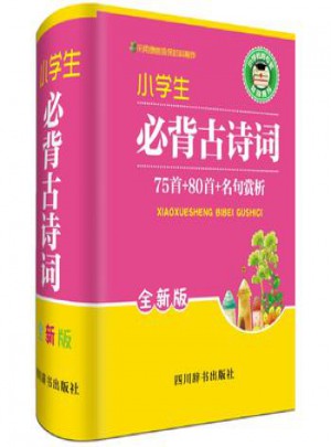 小學生必背古詩詞75首＋80首+名句賞析(全新版)